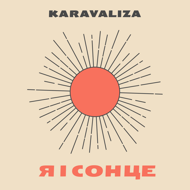 Обкладинка: Я І Сонце — Karavaliza
