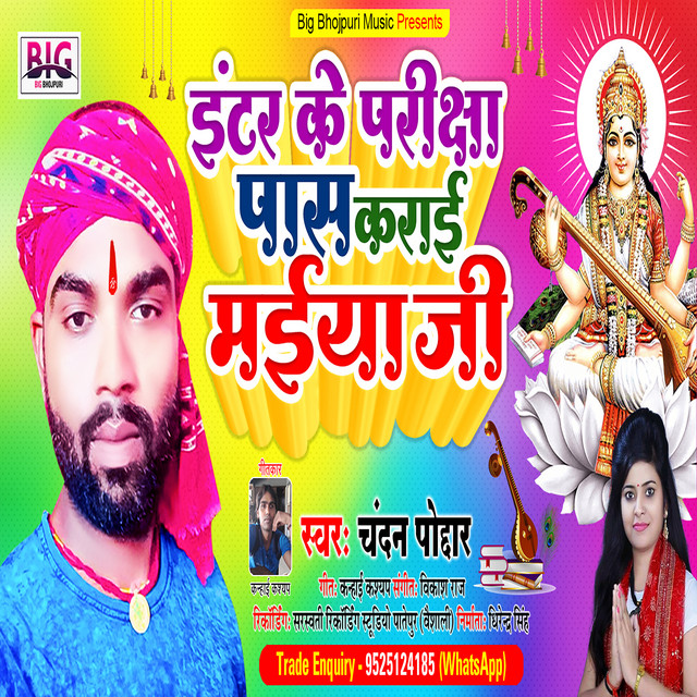 Inter Ke Pariksha Paas Karai Maiya Ji - Bhojpuri