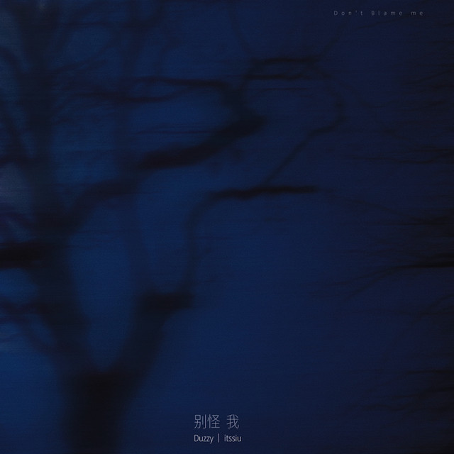 别怪我
