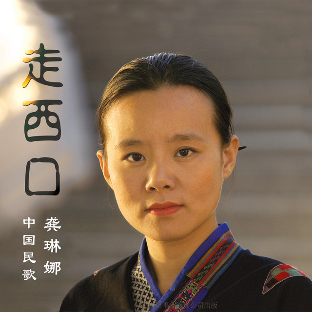 走西口 cover art