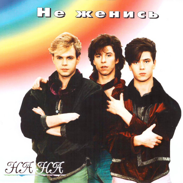Не Женись cover art
