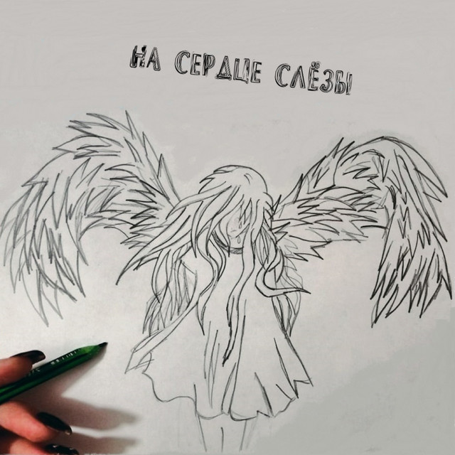 На сердце слёзы