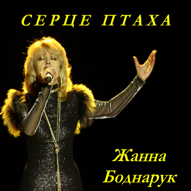 Обкладинка: Серце птаха — Жанна Боднарук