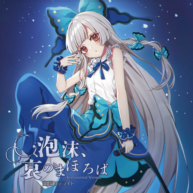 泡沫、哀のまほろば (Instrumental Version) - Album by 幽閉