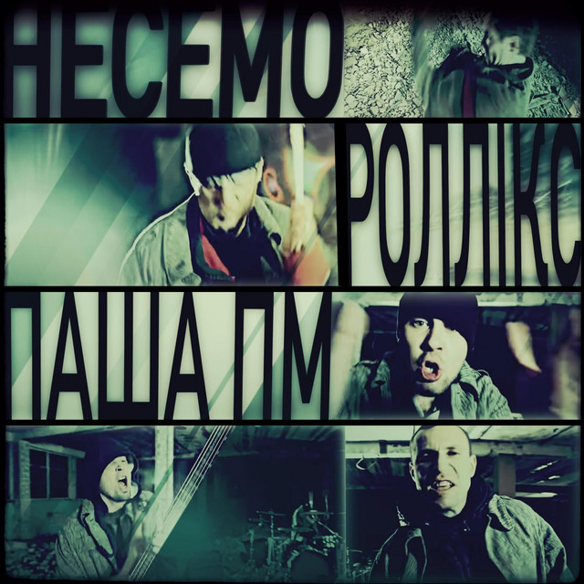 Обкладинка: Несемо — Роллікс