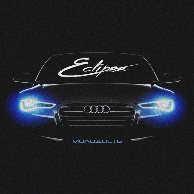 Молодость cover art