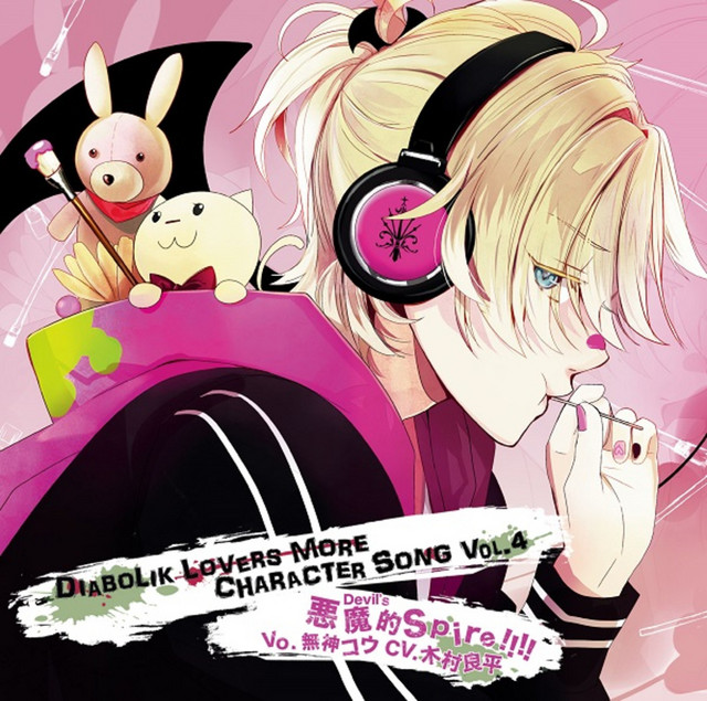 DIABOLIK LOVERS MORE CHARACTER SONG Vol.4 無神コウ(cv.木村良平 