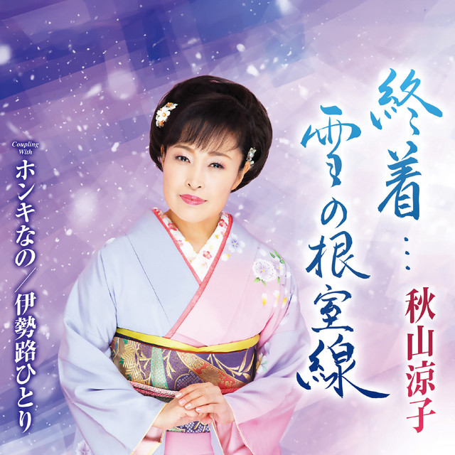 終着...雪の根室線 cover