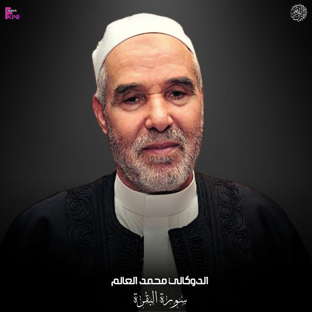 الدوكالى محمد العالم
