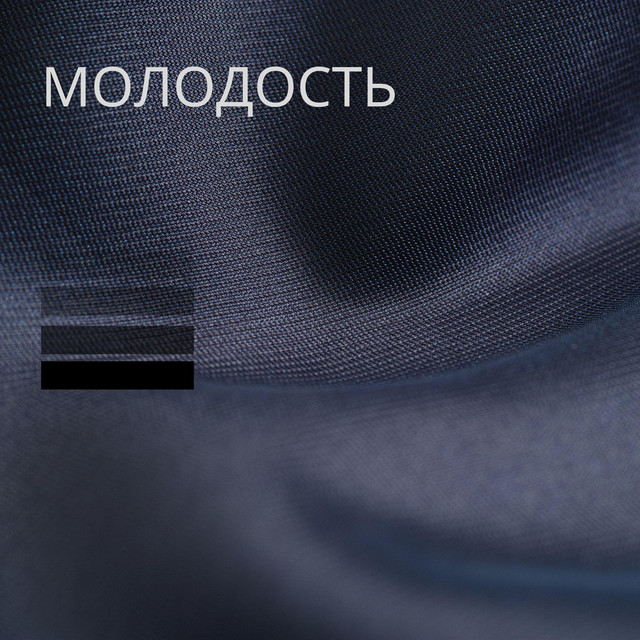 Молодость cover art