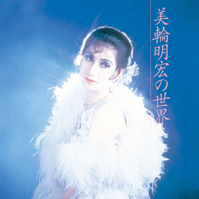 美輪明宏の世界 - Album by Akihiro Miwa | Spotify