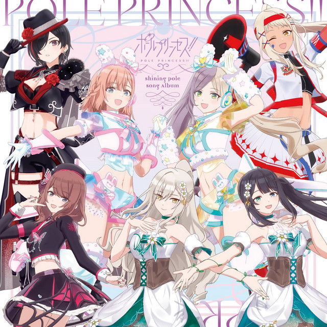 ポールプリンセス!!」 -Shining Pole Song Album- - Compilation by