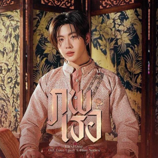 ภพเธอ (Fated) (From "ภพเธอ Love Upon a Time") cover art