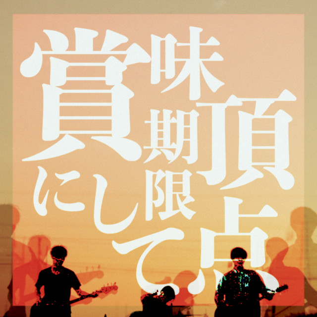 賞味期限にして頂点 cover art