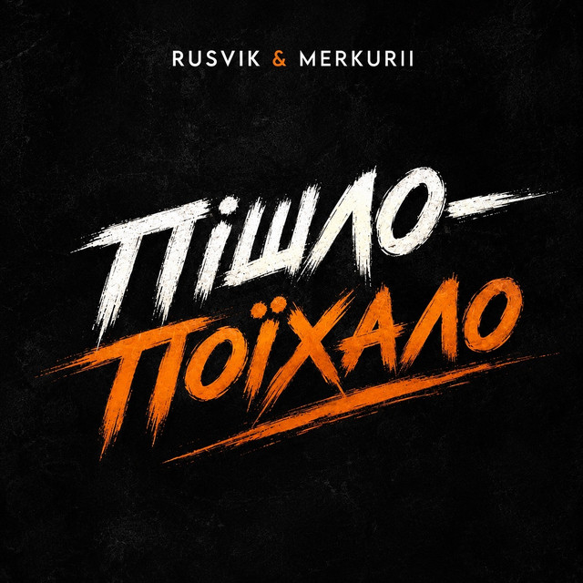 Обкладинка: Пішло-поїхало — Rusvik