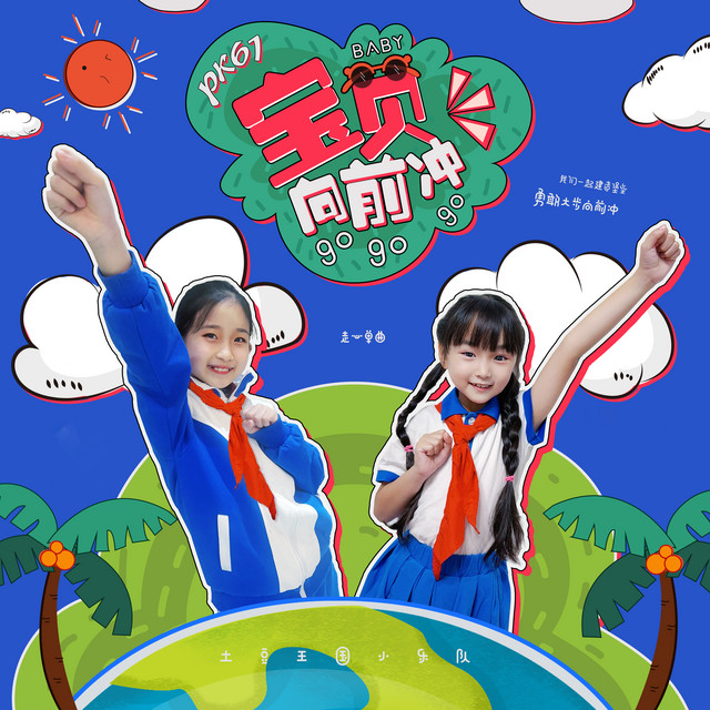 宝贝向前冲