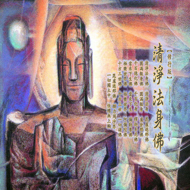 清淨法身佛 (修行版) album image