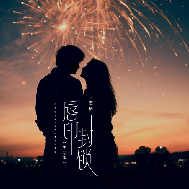 唇印封锁 (失恋版)
