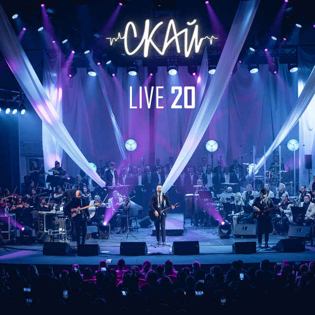 СКАЙ live 20 (Ювілейний концерт у супроводі симфонічного оркестру) cover art
