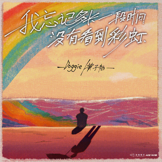 我忘记多长一段时间没有看到彩虹 cover art
