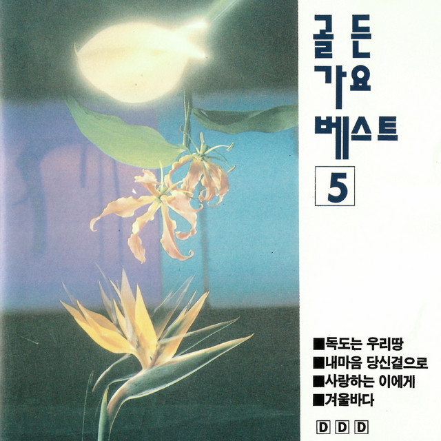 골든가요 베스트 5 cover