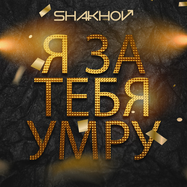 Обкладинка: Я за тебя умру — SHAKHOV