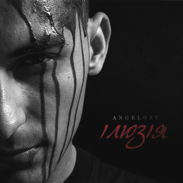 Обкладинка: ілюзія — angelost