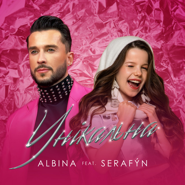 Cover art: Унікальна — ALBINA