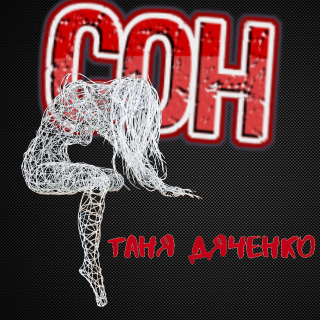 Обкладинка: Сон — Таня Дяченко