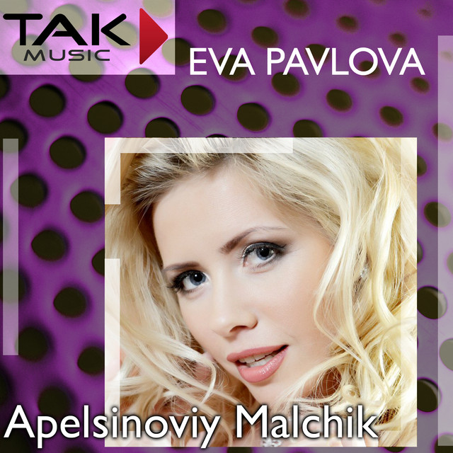 Обкладинка: Apelsinoviy Malchik — Eva Pavlova