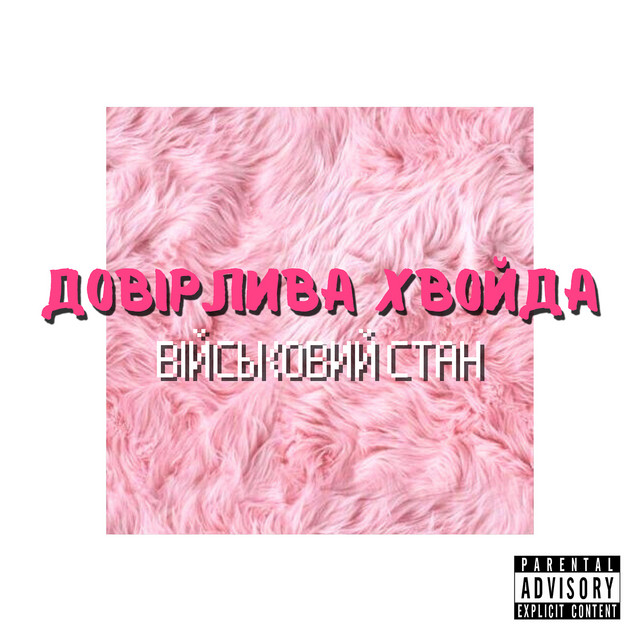 Cover art: Довірлива хвойда — Військовий стан
