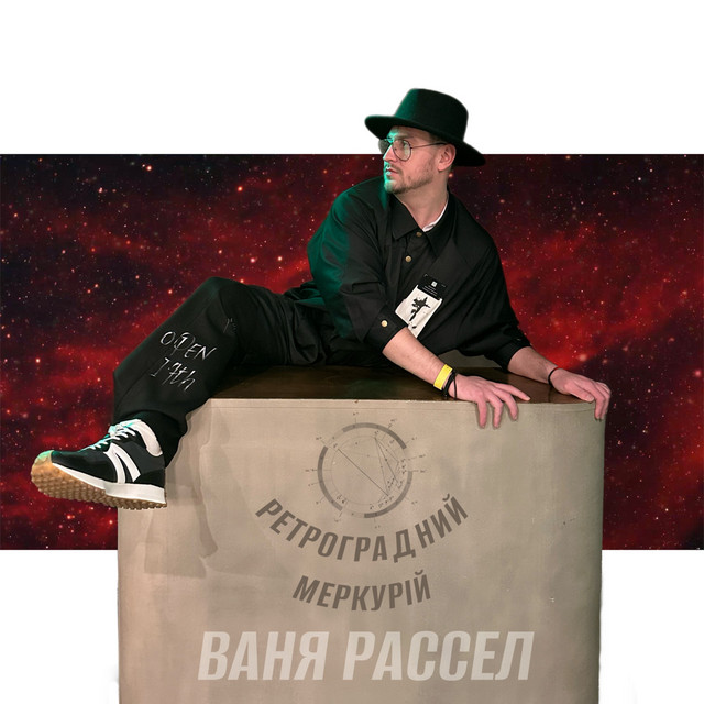 Обкладинка: Ретроградний Меркурій — Ваня Рассел
