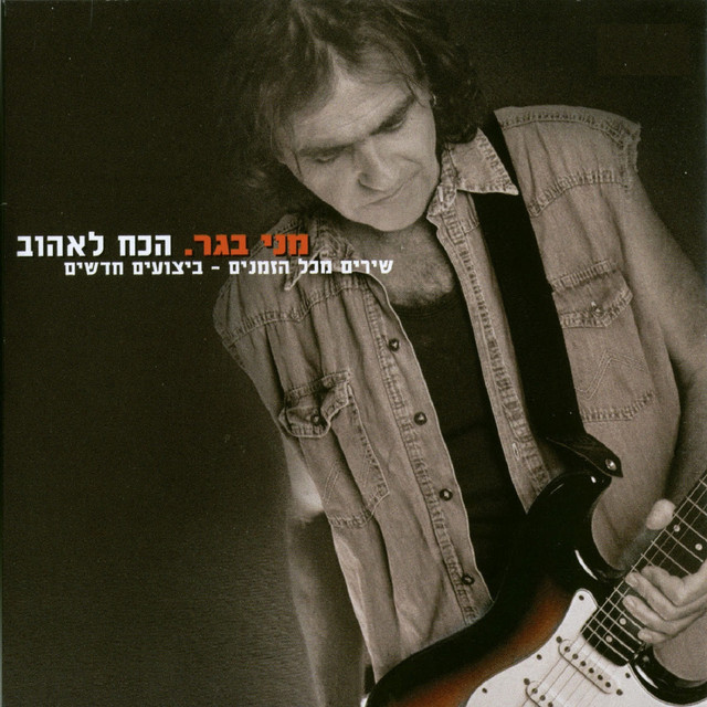 הכח לאהוב cover art