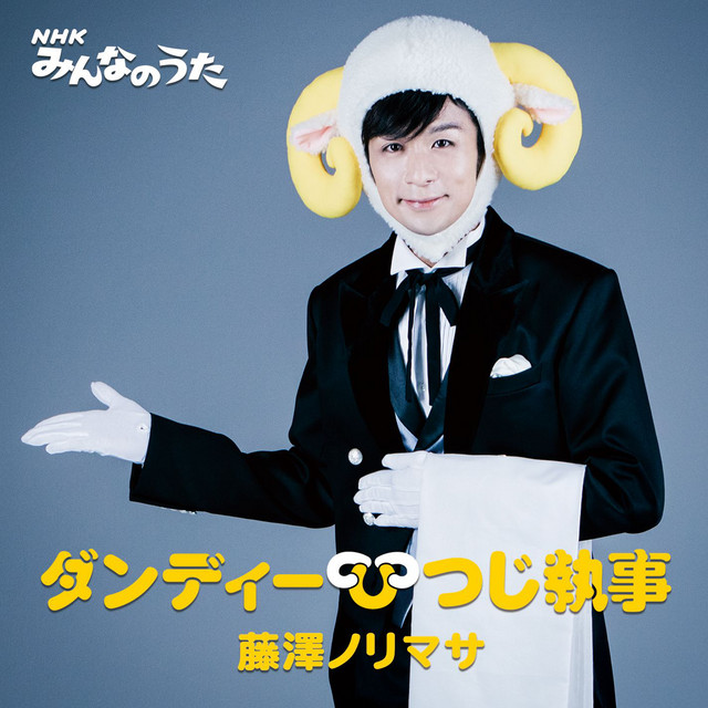 NHKみんなのうた「ダンディーひつじ執事」 - Single by Norimasa