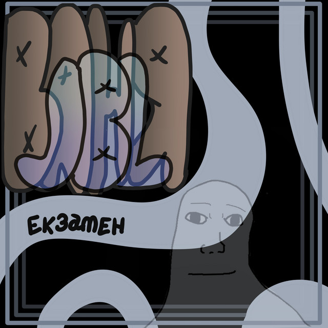 Обкладинка: Екзамен — ваня jbl