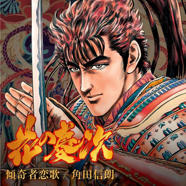 傾奇者恋歌 Tokisawa Remix Song And Lyrics By Nobuaki Kakuda Spotify