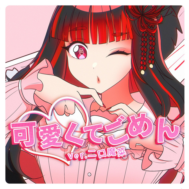 可愛くてごめん - Metal Version - song and lyrics by 二口魔菜
