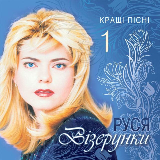 Обкладинка Руся — Візерунки. Кращі пісні, Vol. 1