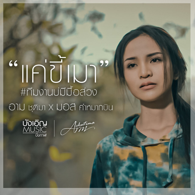 อาม ชุติมา & มอส คำหมากบิน - Khae Khi Mao (Team Ngan Bor Mi Mue Suang)