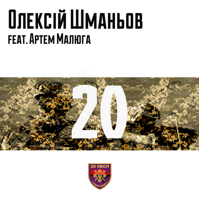 Обкладинка: 20 — Олексій Шманьов
