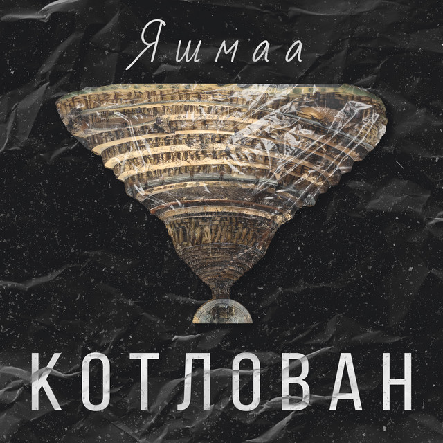 Cover art: Котлован — Яшмаа