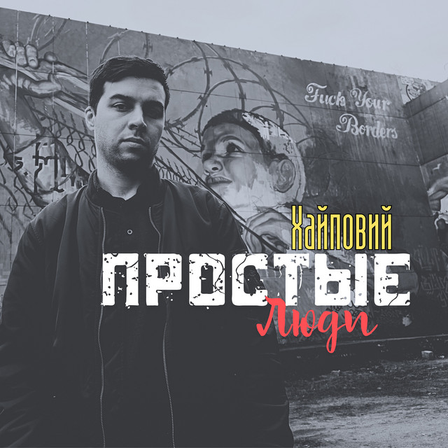 Cover art: Простые люди — ХАЙПОВИЙ