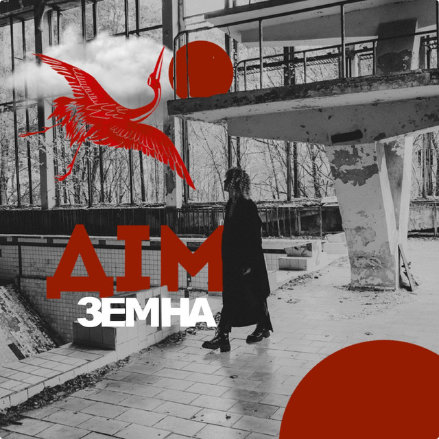 Обкладинка: Дім — ЗЕМНА