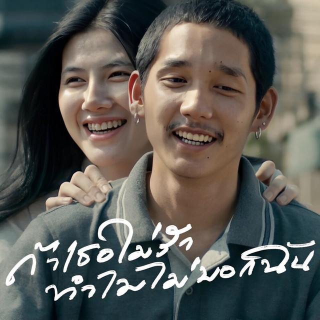 Paper - ถ้าเธอไม่รักทำไมไม่บอกฉัน