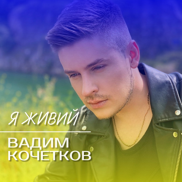 Cover art: Я живий — Вадим Кочетков