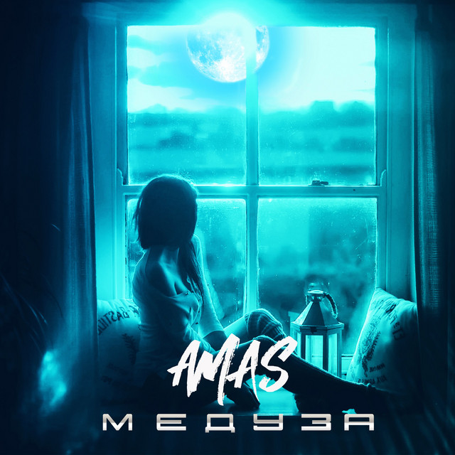 Обкладинка: Медуза — AMAS