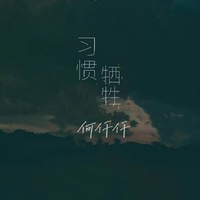 习惯牺牲 (Djr7版)