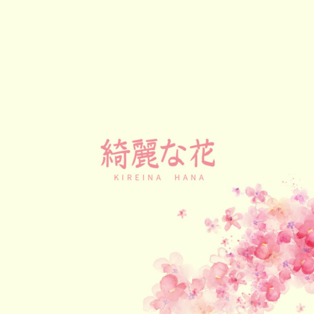 綺麗な花 Song And Lyrics By 沙綾 Spotify