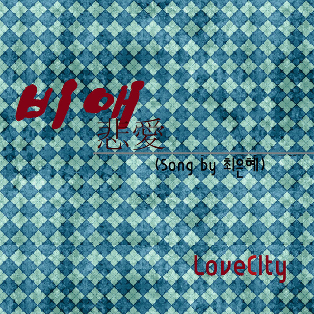 Tragic love ('싸우자 귀신아 시즌2' Original Webtoon Soundtrack) cover