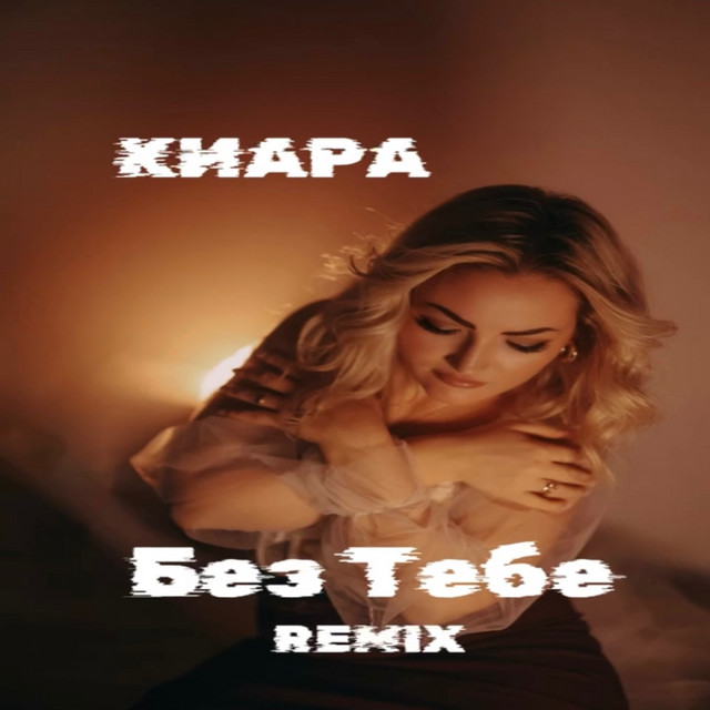 Обкладинка: Без тебе - Remix — Киара